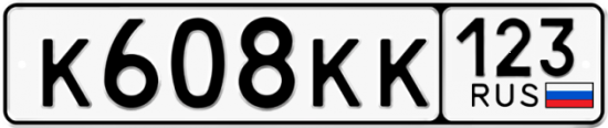 Купить гос номер К608КК 123