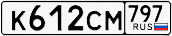Купить гос номер К612СМ 797