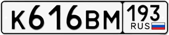 Купить гос номер К616ВМ 193
