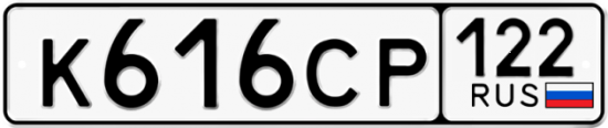 Купить гос номер К616СР 122