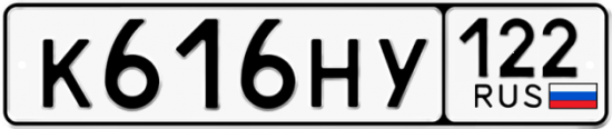 Купить гос номер К616НУ 122