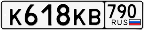 Купить гос номер К618КВ 790