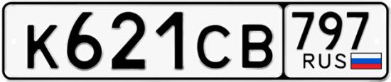 Купить гос номер К621СВ 797