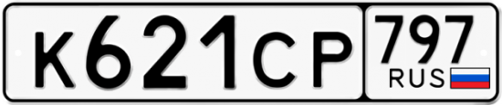Купить гос номер К621СР 797