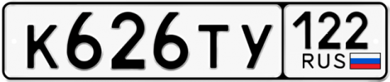 Купить гос номер К626ТУ 122