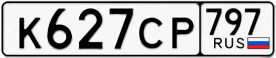 Купить гос номер К627СР 797