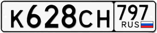 Купить гос номер К628СН 797
