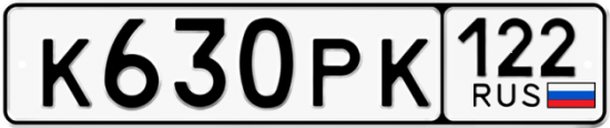 Купить гос номер К630РК 122