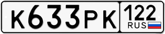 Купить гос номер К633РК 122