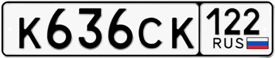 Купить гос номер К636СК 122