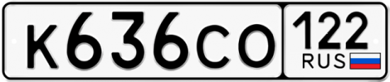 Купить гос номер К636СО 122