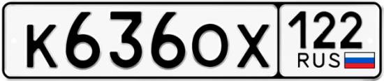 Купить гос номер К636ОХ 122