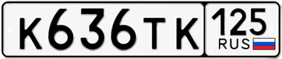 Купить гос номер К636ТК 125