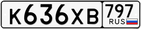 Купить гос номер К636ХВ 797