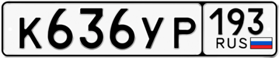 Купить гос номер К636УР 193