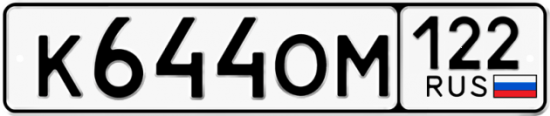 Купить гос номер К644ОМ 122