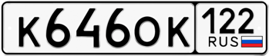 Купить гос номер К646ОК 122