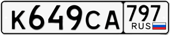 Купить гос номер К649СА 797