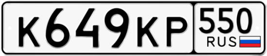 Купить гос номер К649КР 550