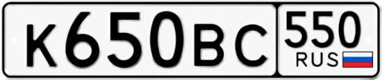 Купить гос номер К650ВС 550