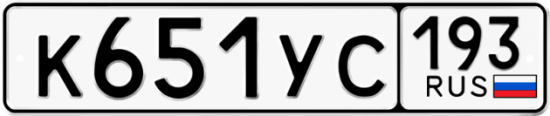 Купить гос номер К651УС 193