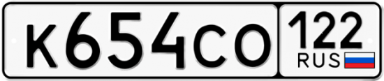 Купить гос номер К654СО 122