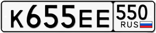 Купить гос номер К655ЕЕ 550