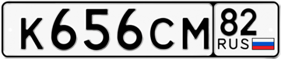Купить гос номер К656СМ 82