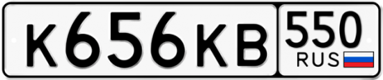 Купить гос номер К656КВ 550