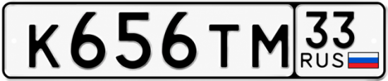 Купить гос номер К656ТМ 33