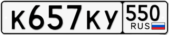 Купить гос номер К657КУ 550