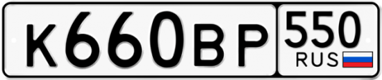 Купить гос номер К660ВР 550