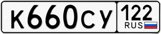 Купить гос номер К660СУ 122