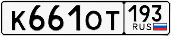Купить гос номер К661ОТ 193