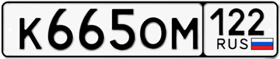 Купить гос номер К665ОМ 122