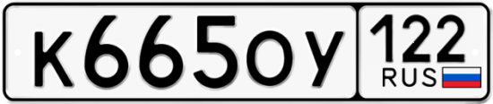 Купить гос номер К665ОУ 122