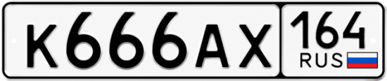 Купить гос номер К666АХ 164