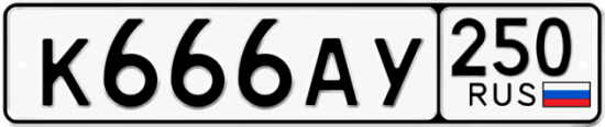 Купить гос номер К666АУ 250