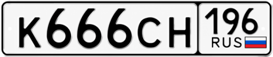 Купить гос номер К666СН 196