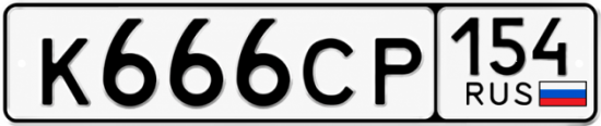 Купить гос номер К666СР 154