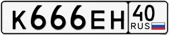 Купить гос номер К666ЕН 40