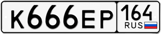 Купить гос номер К666ЕР 164