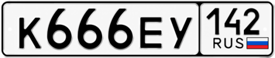 Купить гос номер К666ЕУ 142
