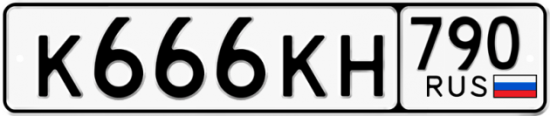 Купить гос номер К666КН 790