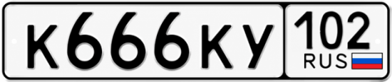 Купить гос номер К666КУ 102