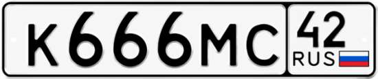 Купить гос номер К666МС 42