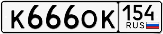 Купить гос номер К666ОК 154