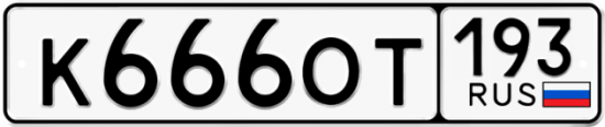 Купить гос номер К666ОТ 193