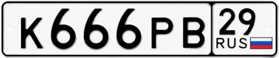 Купить гос номер К666РВ 29