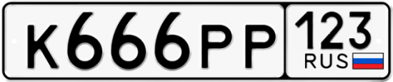 Купить гос номер К666РР 123
